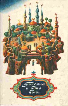 Книга Тысяча и одна ночь, 11-800, Баград.рф